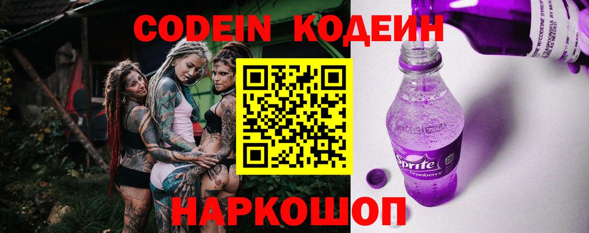 Codein Purple Drank  Вход с VPN  Калач-на-Дону  Кодеиновый сироп Lean напиток Lean (лин) 