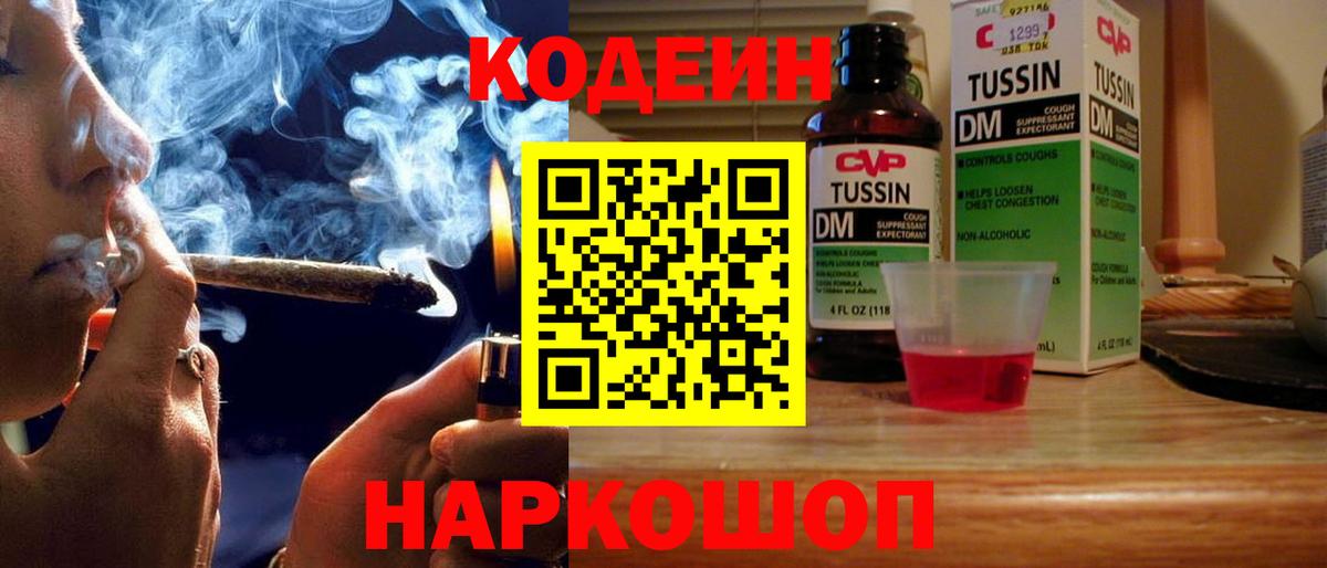 Codein напиток Lean (лин) Калач-на-Дону