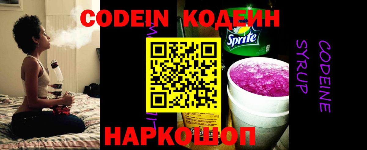 Кодеин напиток Lean (лин) Калач-на-Дону