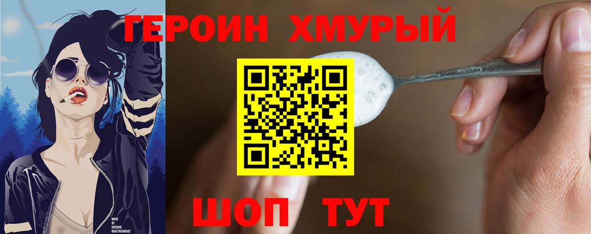 ГЕРОИН хмурый Калач-на-Дону